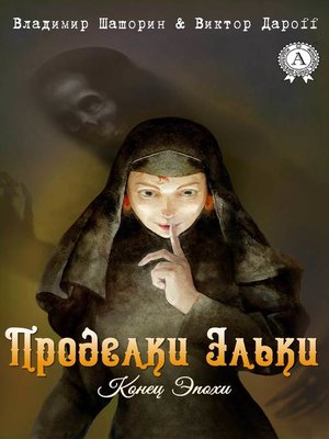 cover image of Проделки Эльки